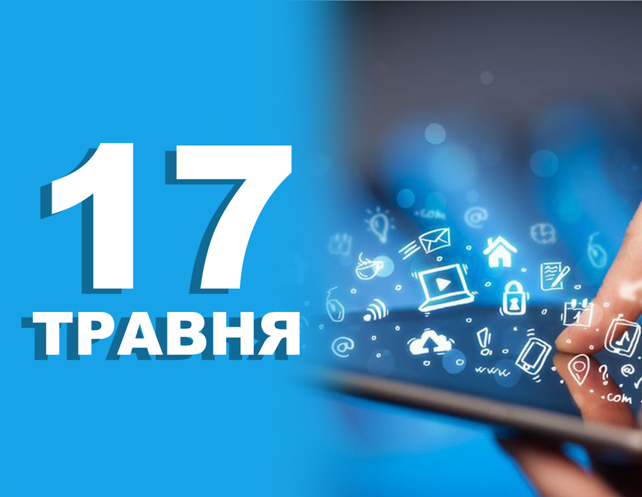 17 травня. Що відзначають в цей день 