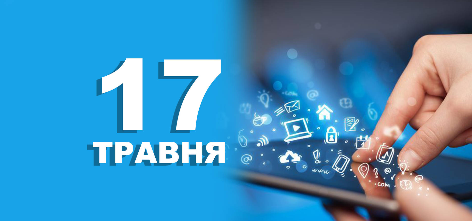 17 травня. Що відзначають в цей день