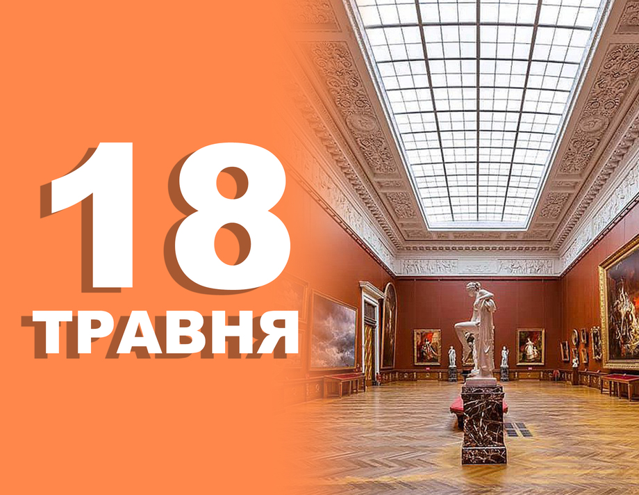 18 травня. Що відзначають в цей день 