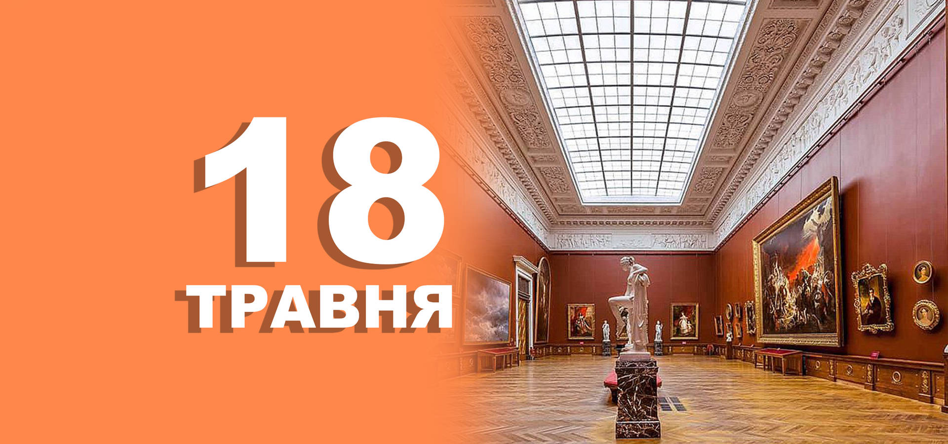 18 травня. Що відзначають в цей день