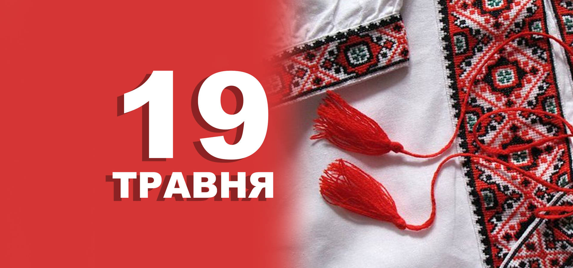 19 травня. Що відзначають в цей день
