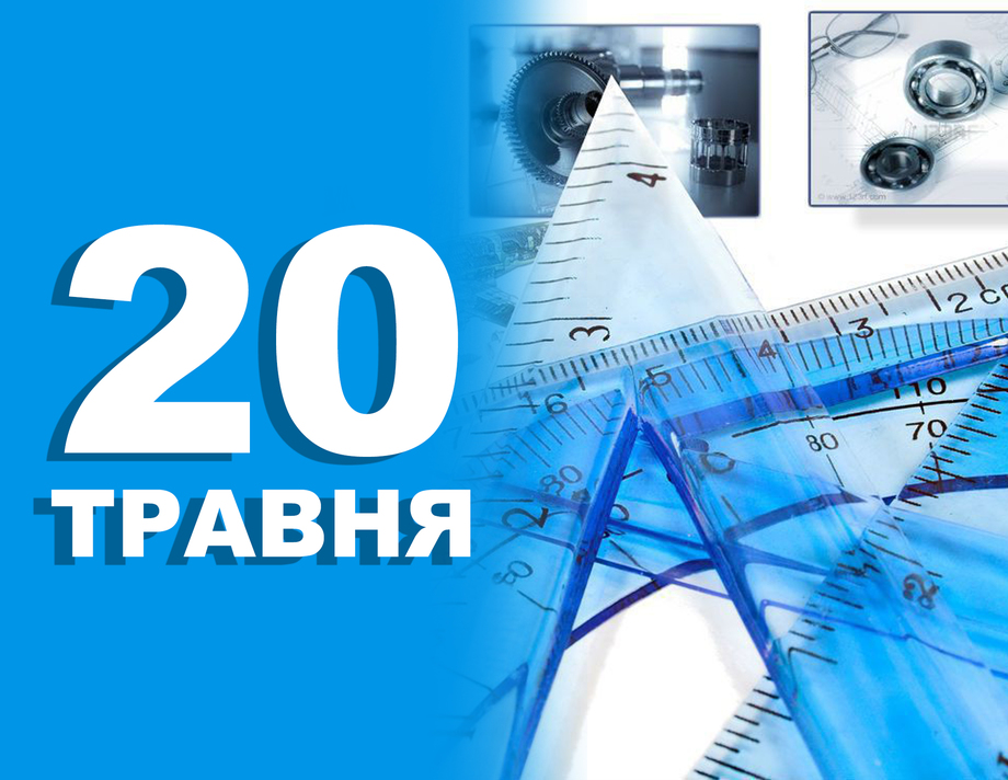 20 травня. Що відзначають в цей день 