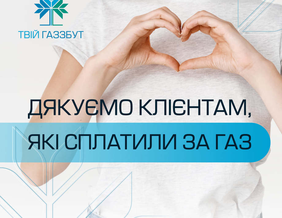 «Вінницягаз Збут» дякує 305 тисячам клієнтів, які вчасно розрахувались за газ у квітні