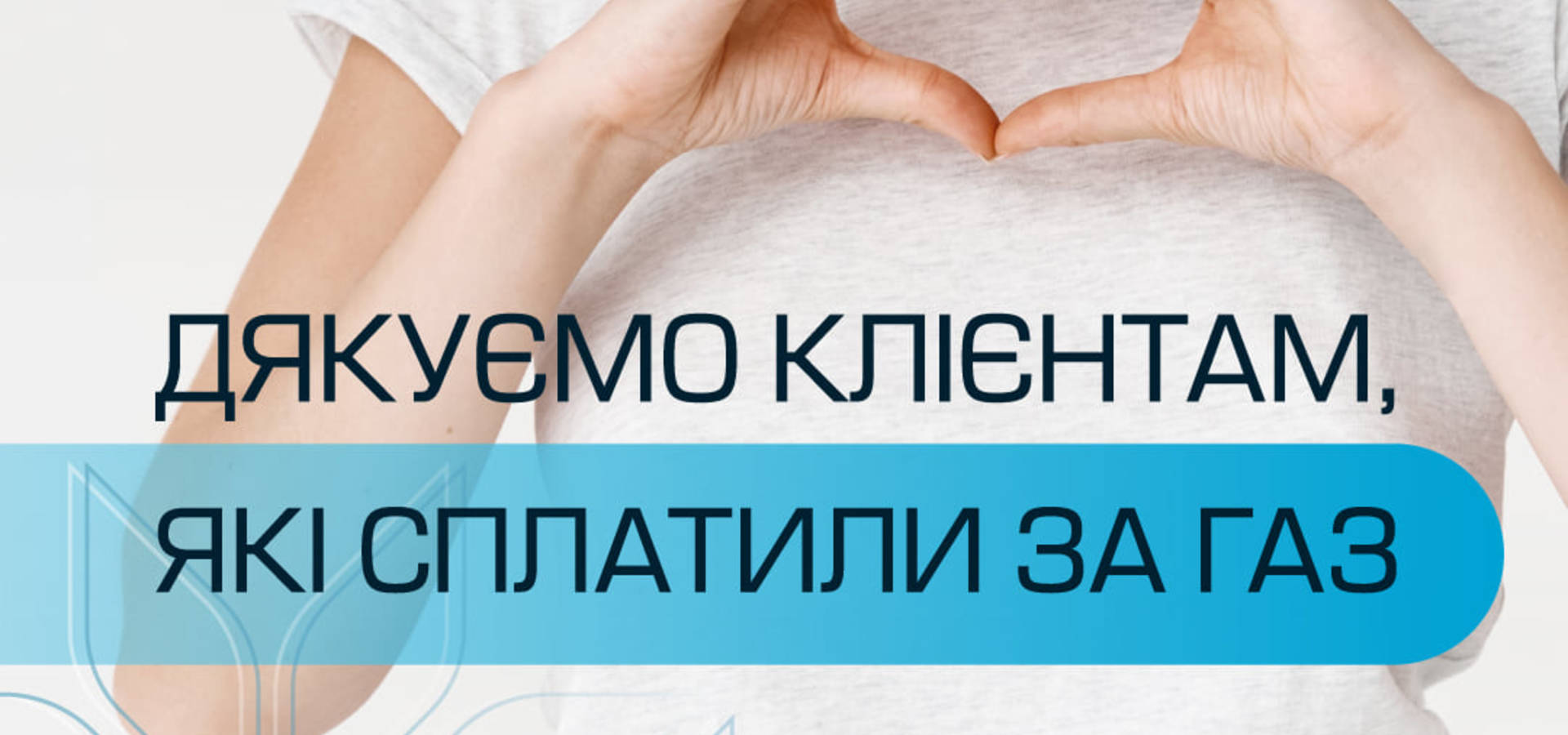 «Вінницягаз Збут» дякує 305 тисячам клієнтів, які вчасно розрахувались за газ у квітні