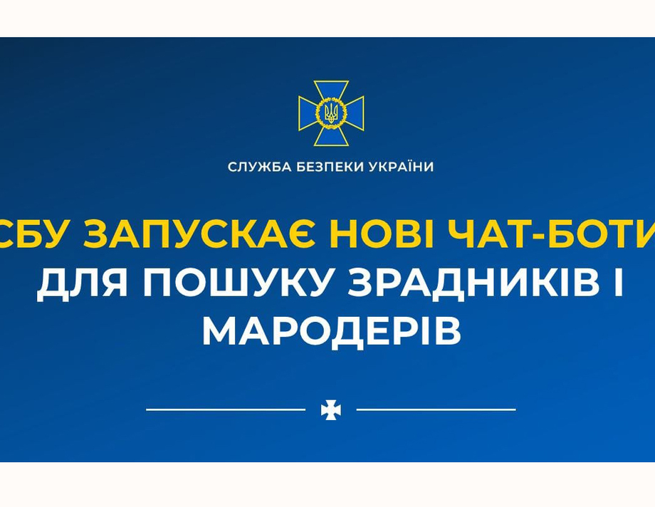 СБУ запускає нові чат-боти: для ідентифікації зрадників і мародерів