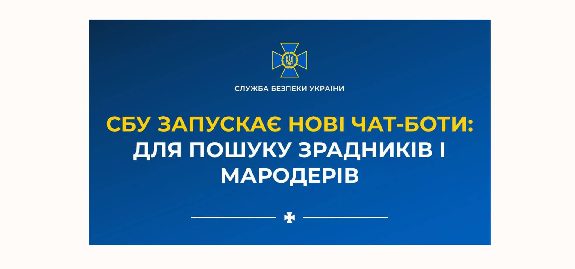 СБУ запускає нові чат-боти: для ідентифікації зрадників і мародерів