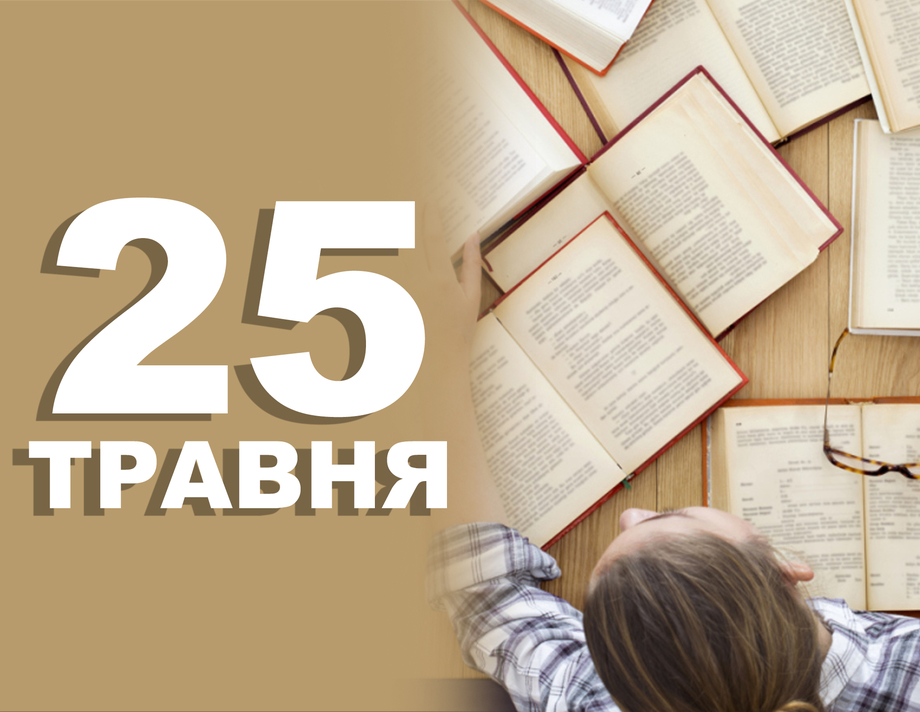 25 травня. Що відзначають у цей день 