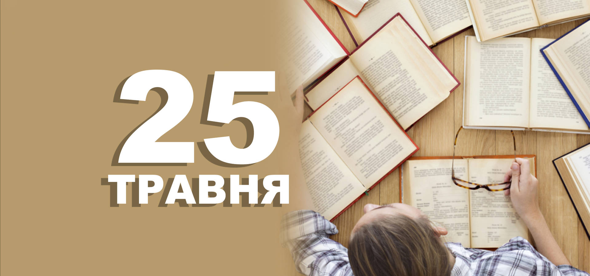 25 травня. Що відзначають у цей день