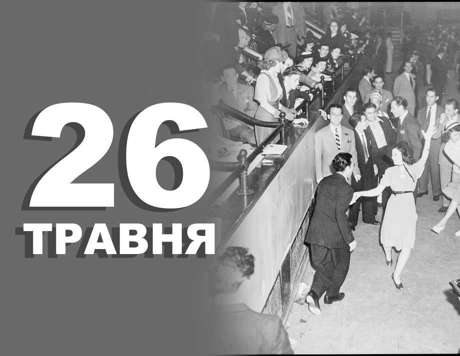 26 травня. Що відзначають в цей день
