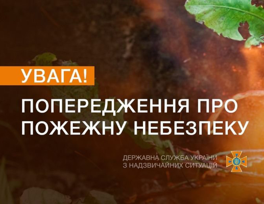 Завтра на Вінниччині очікується надзвичайний рівень пожежної небезпеки