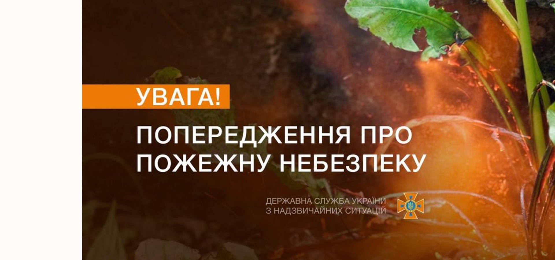 Завтра на Вінниччині очікується надзвичайний рівень пожежної небезпеки