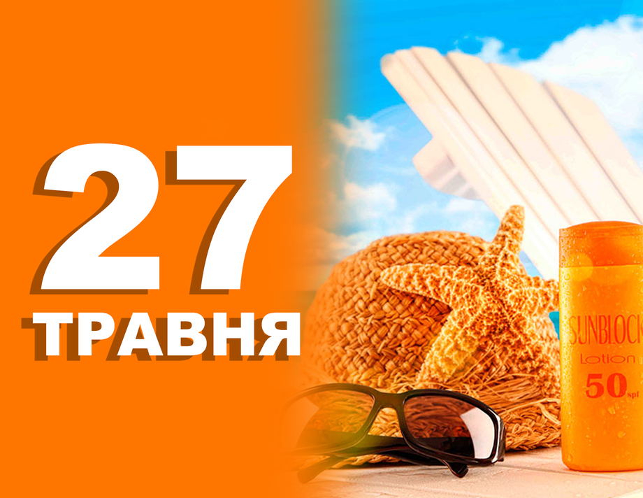 27 травня. Що відзначають в цей день