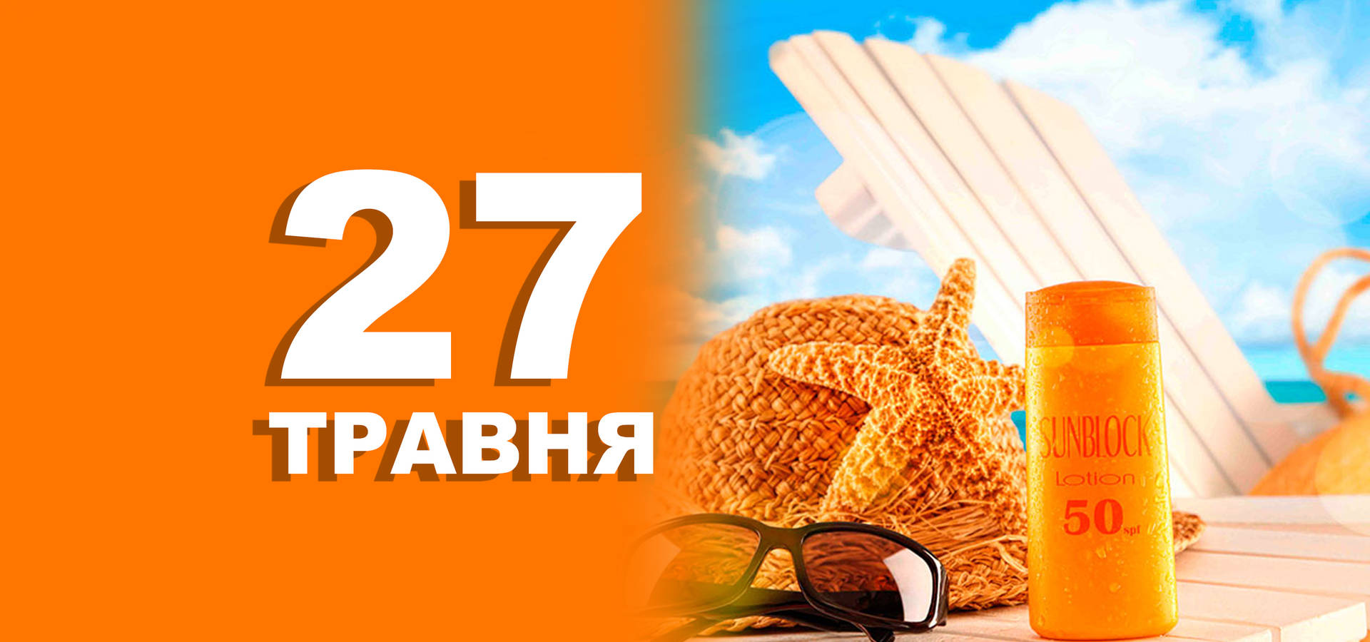 27 травня. Що відзначають в цей день