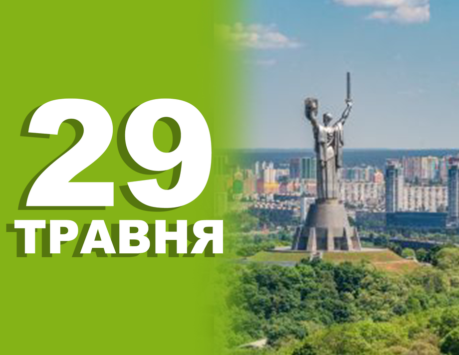 29 травня. Що відзначають у цей день 