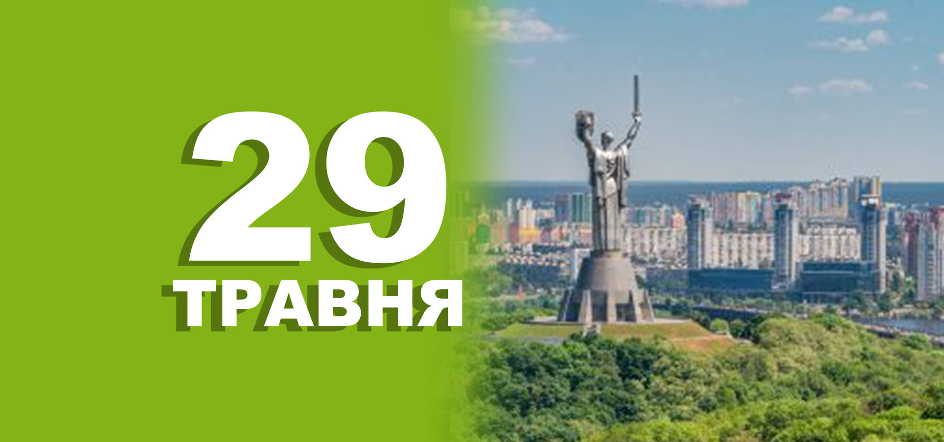 29 травня. Що відзначають у цей день
