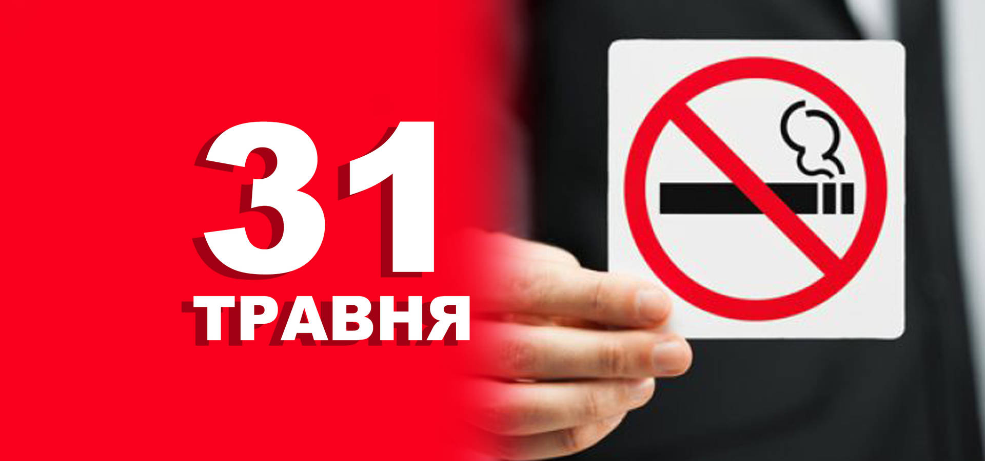 31 травня. Що відзначають в цей день