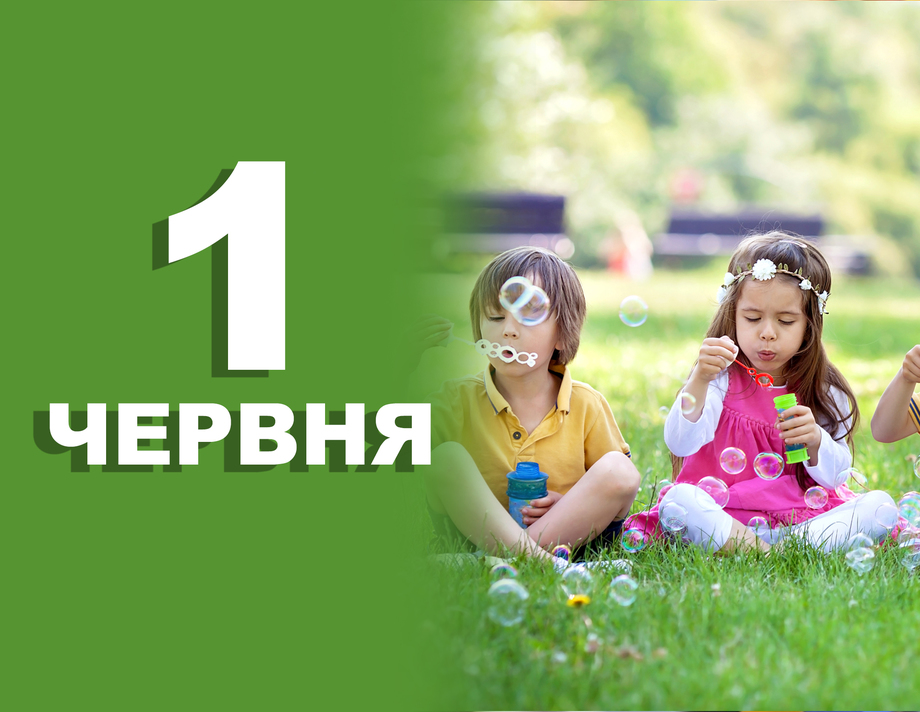 1 червня. Що відзначають в цей день