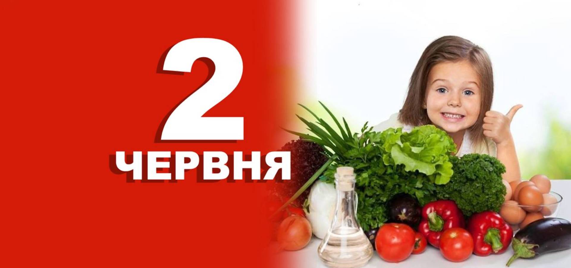 2 червня. Що відзначають в цей день