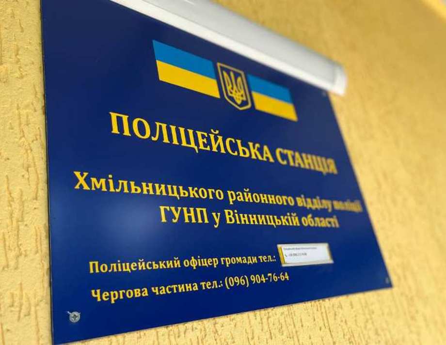 У Хмільницькому районі відкрили першу поліцейську станцію