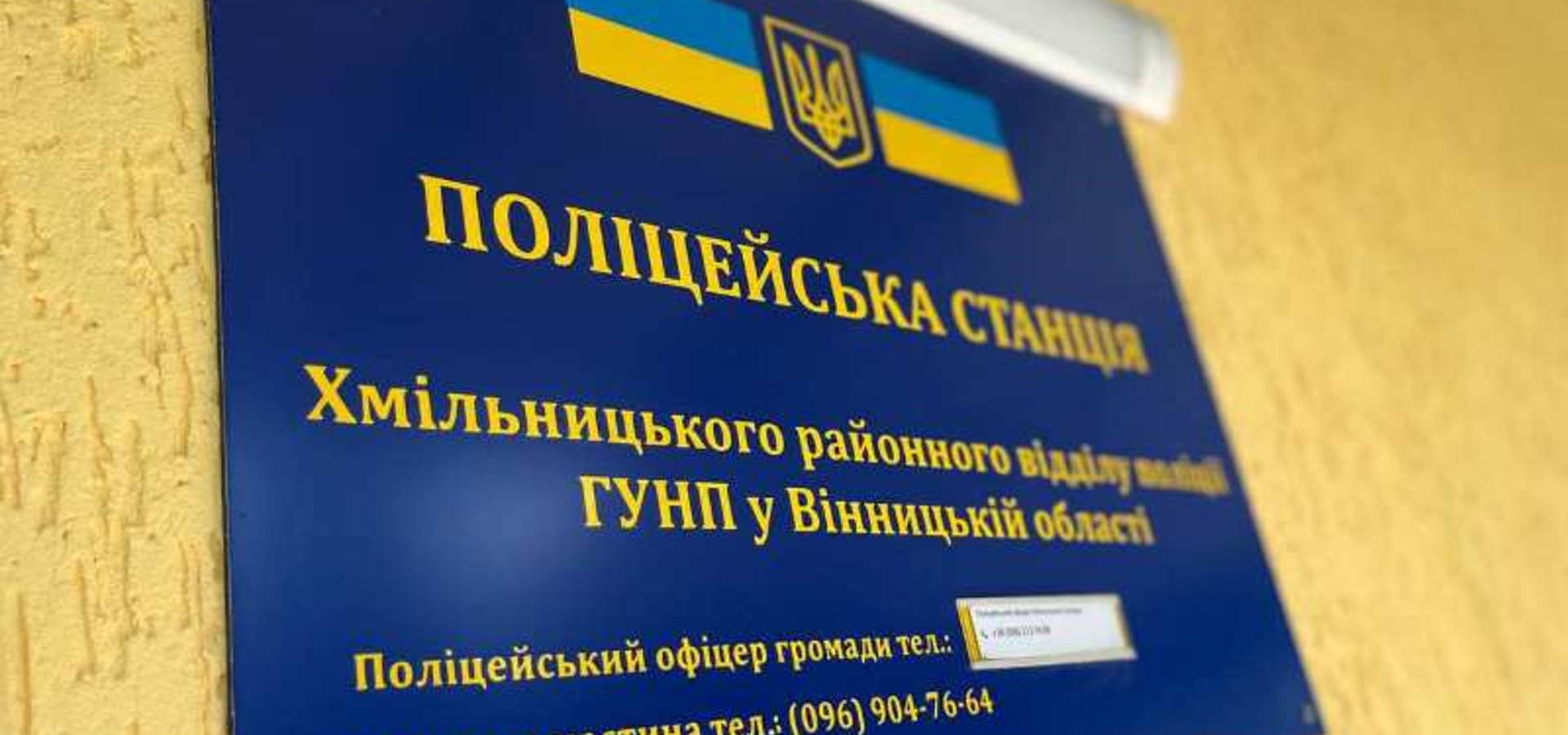 У Хмільницькому районі відкрили першу поліцейську станцію