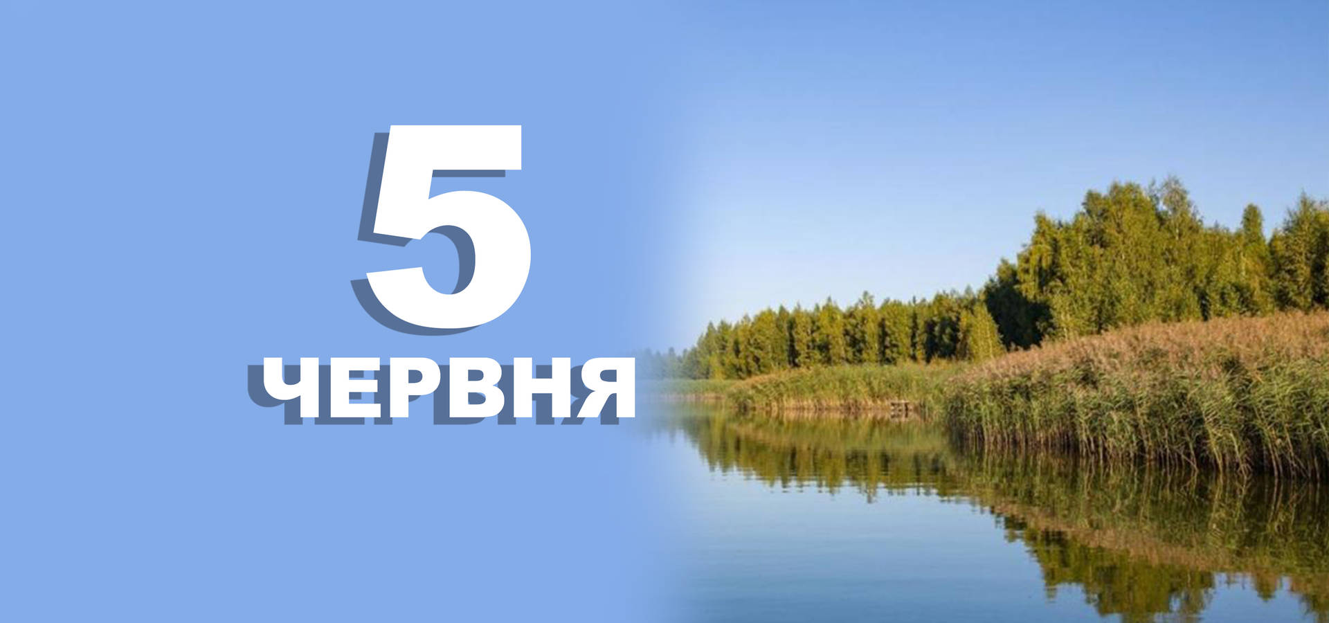 5 червня. Що відзначають в цей день
