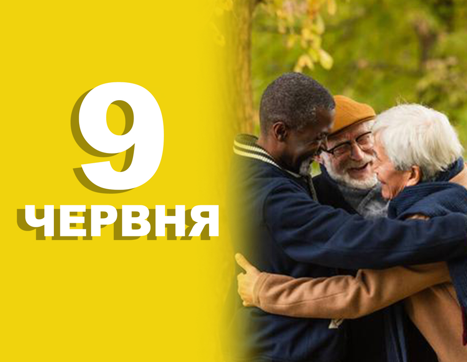 9 червня. Що відзначають в цей день
