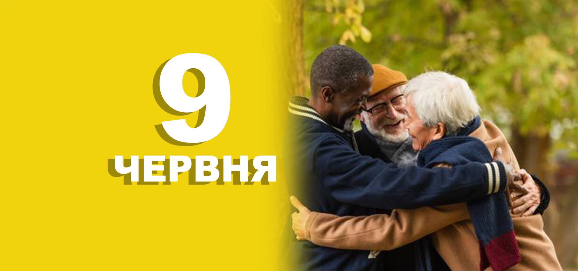 9 червня. Що відзначають в цей день