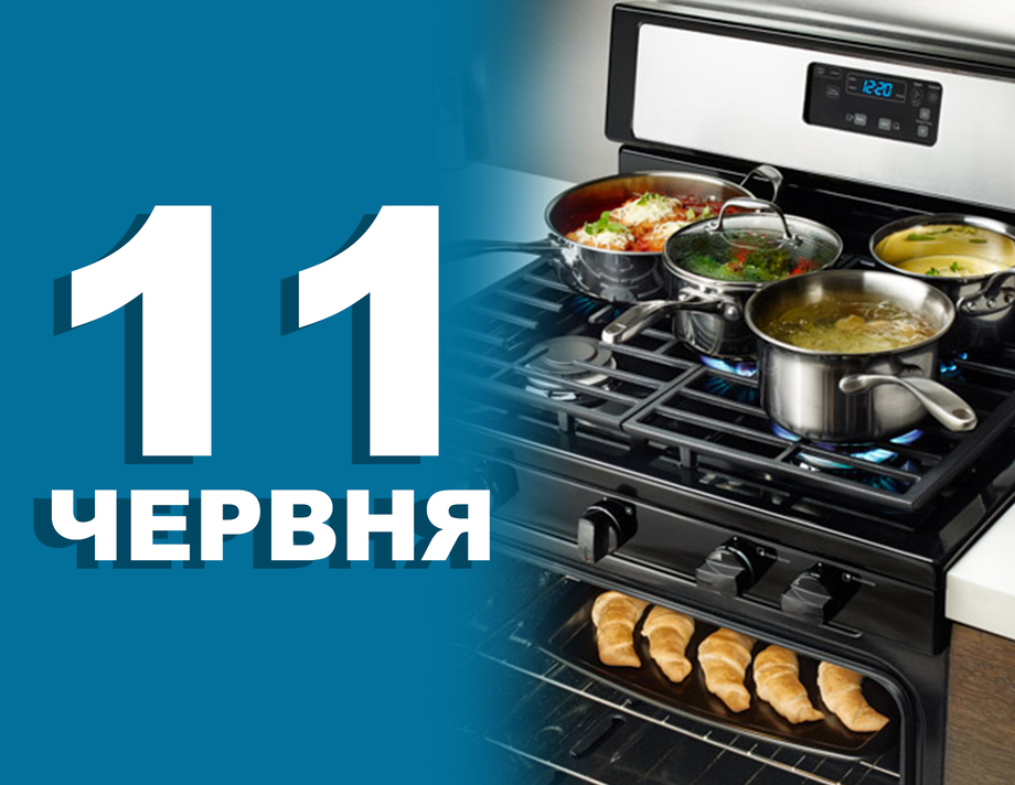 11 червня. Що відзначають в цей день 