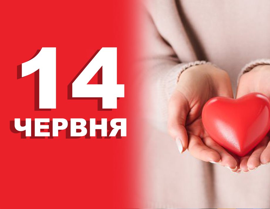 14 червня. Що відзначають в цей день