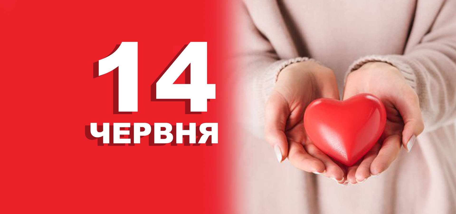 14 червня. Що відзначають в цей день