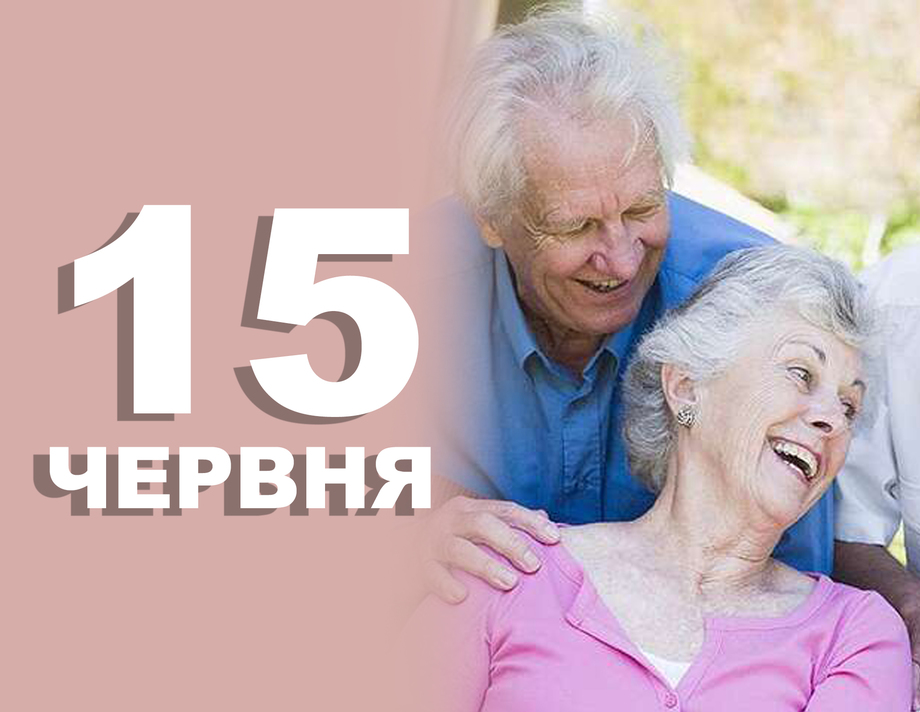 15 червня. Що відзначають в цей день