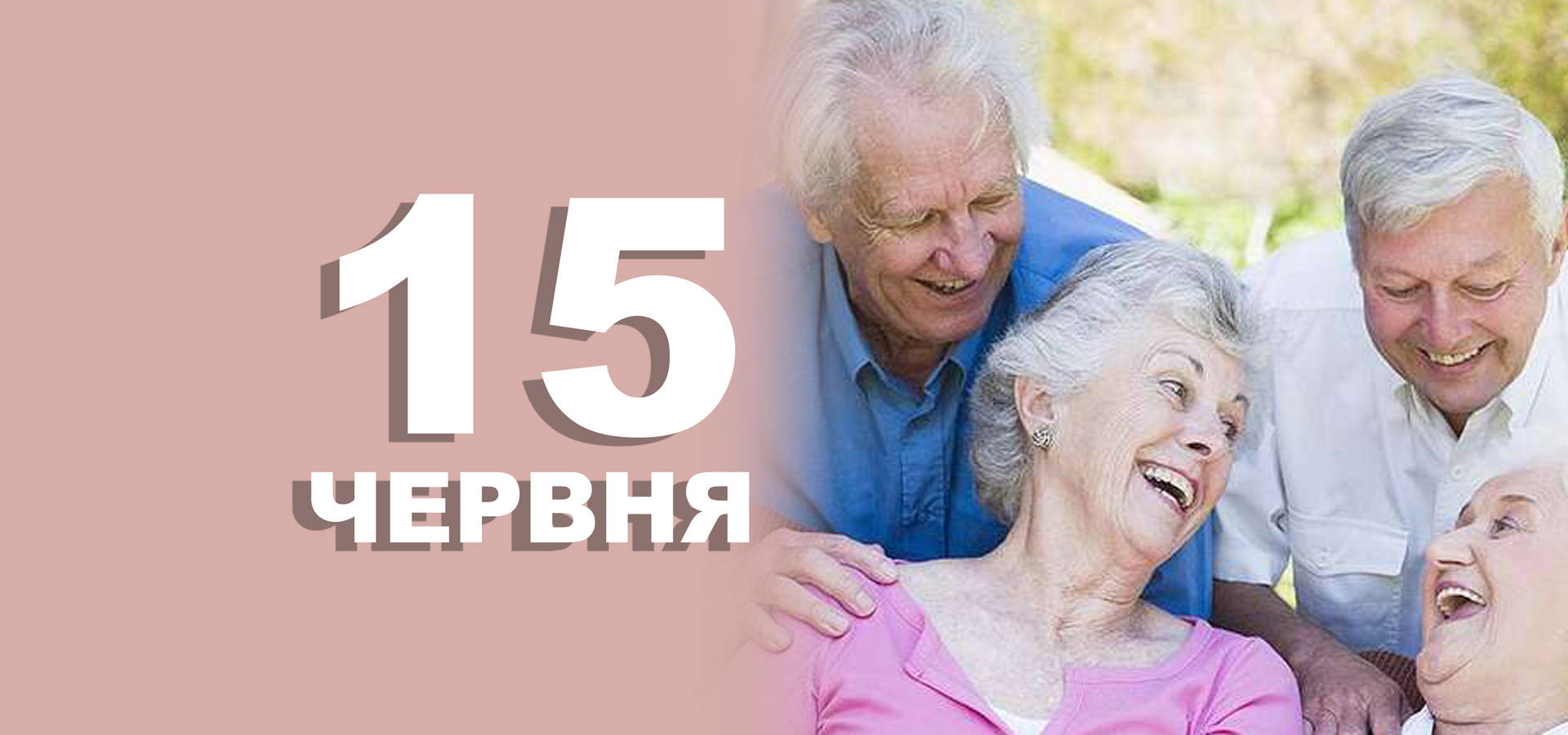 15 червня. Що відзначають в цей день