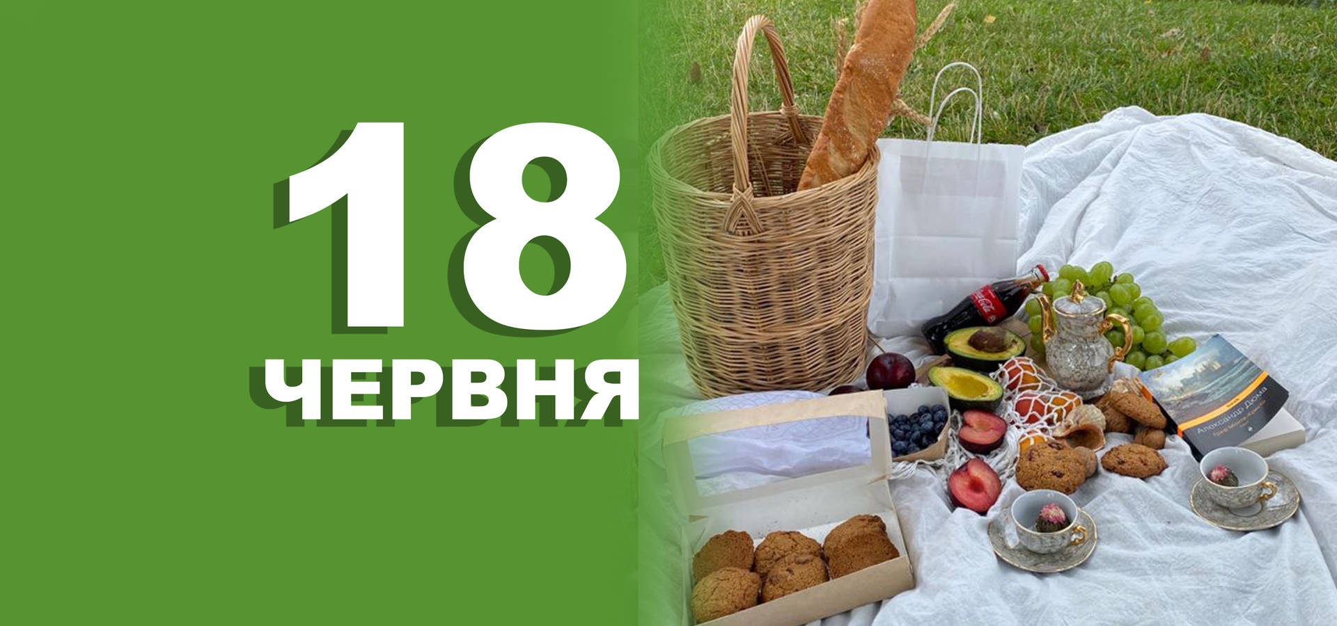 18 червня. Що відзначають в цей день