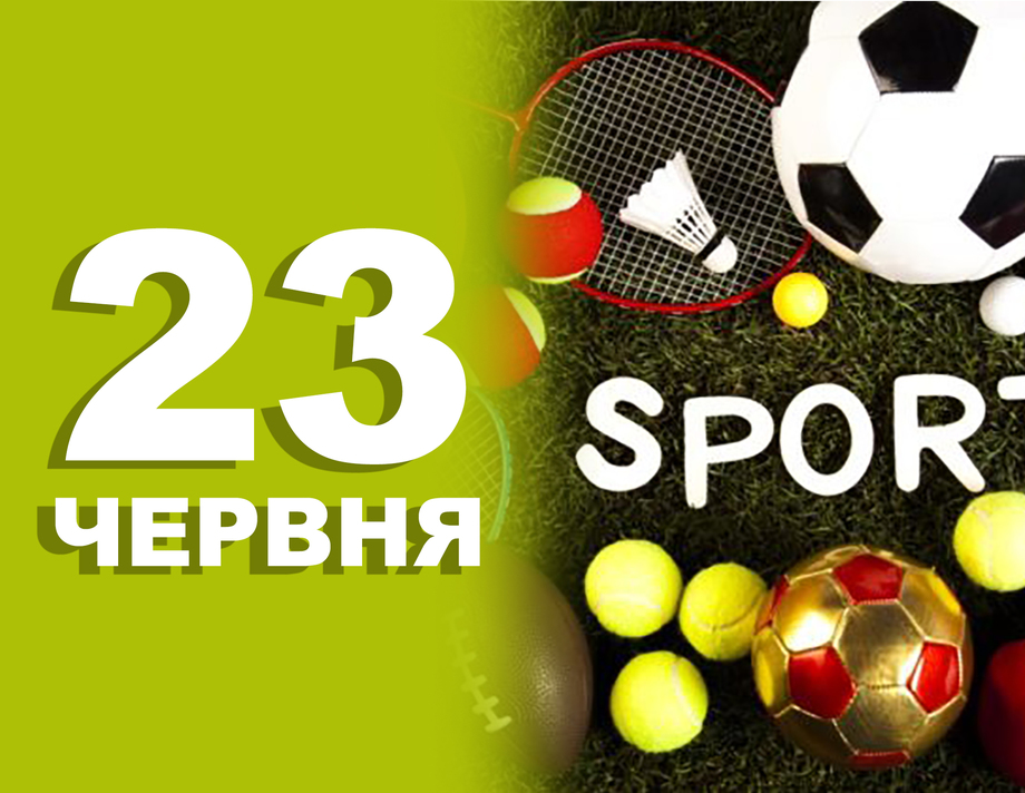 23 червня. Що відзначають в цей день