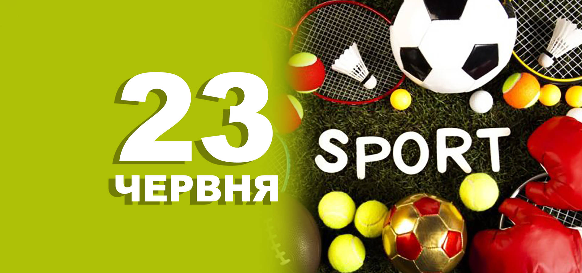 23 червня. Що відзначають в цей день
