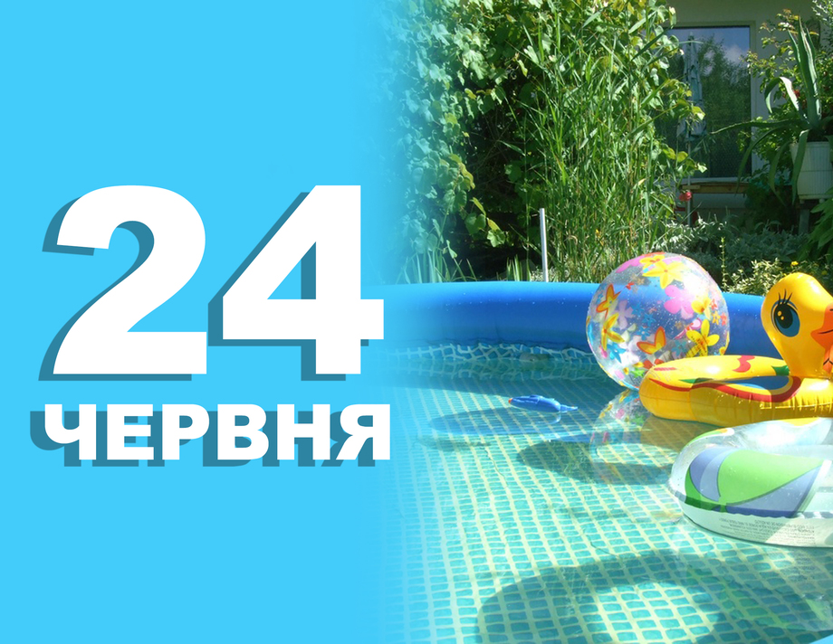 24 червня. Що відзначають в цей день