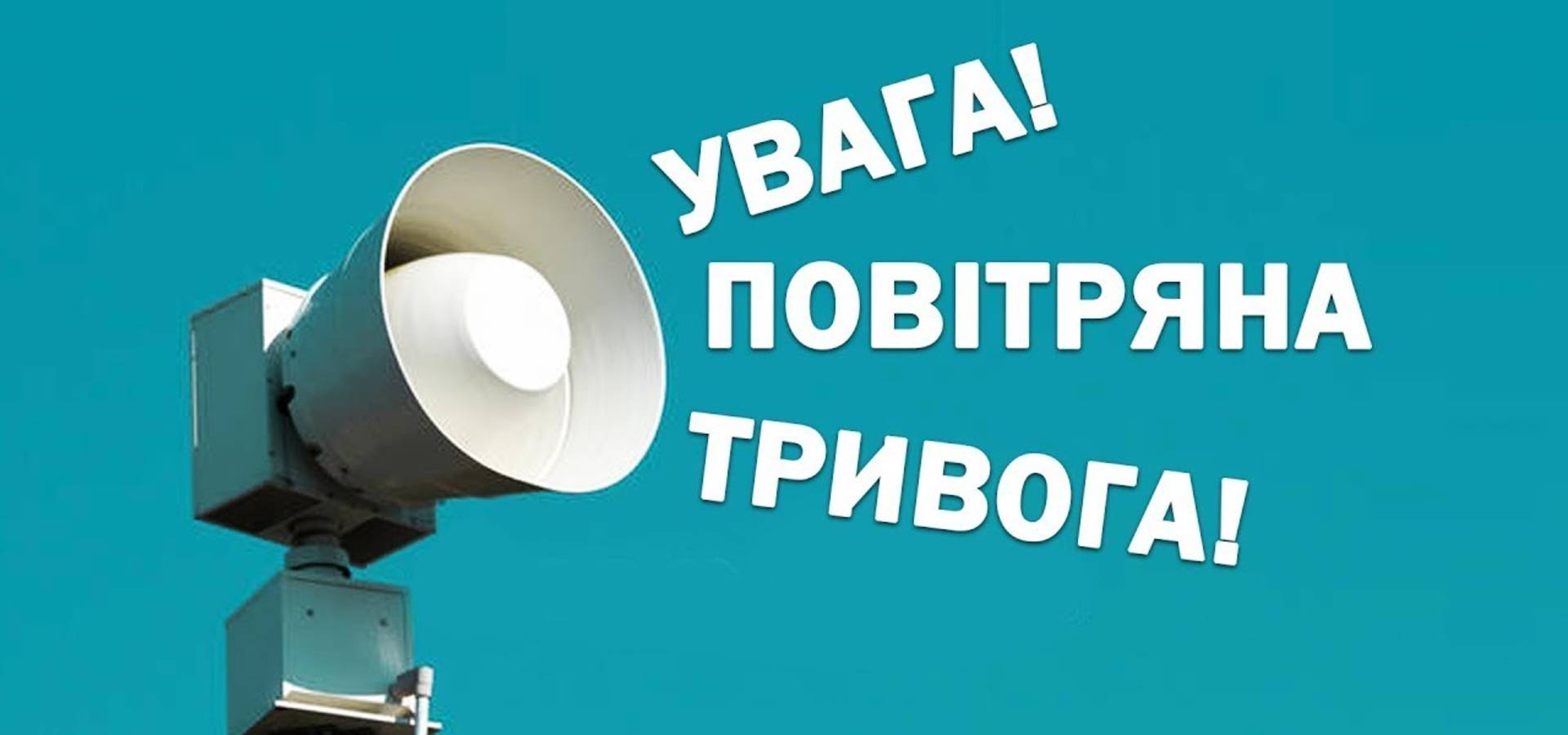 Хмільничан вкотре закликають не ігнорувати сигнал "Повітряна тривога"