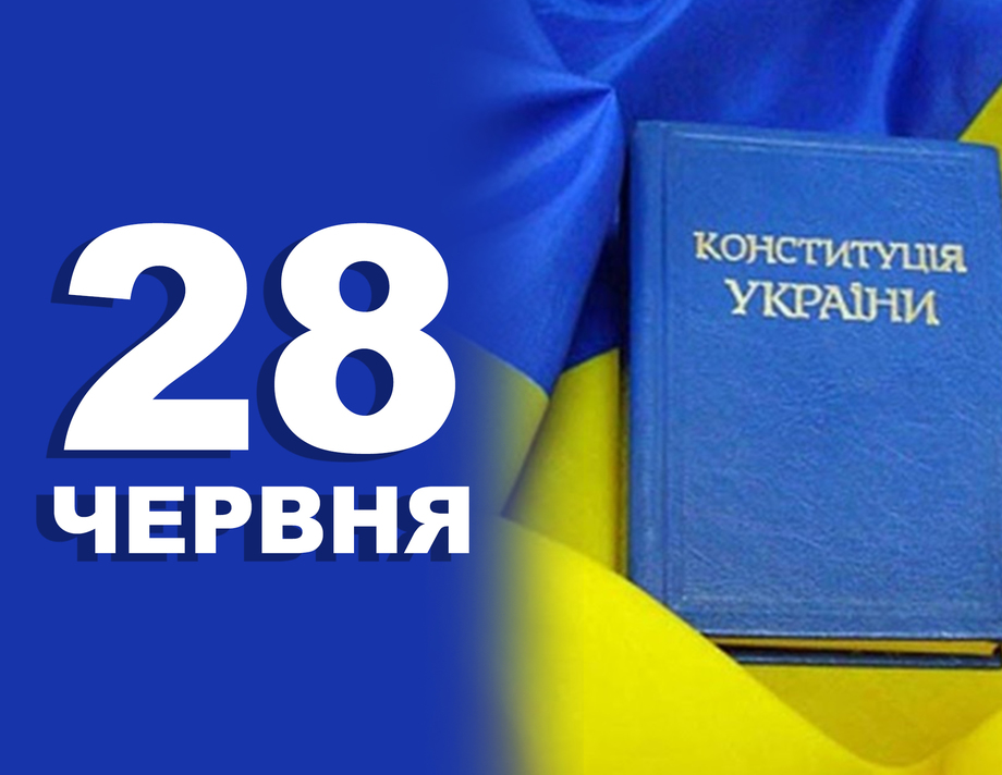 28 червня. Що відзначають в цей день