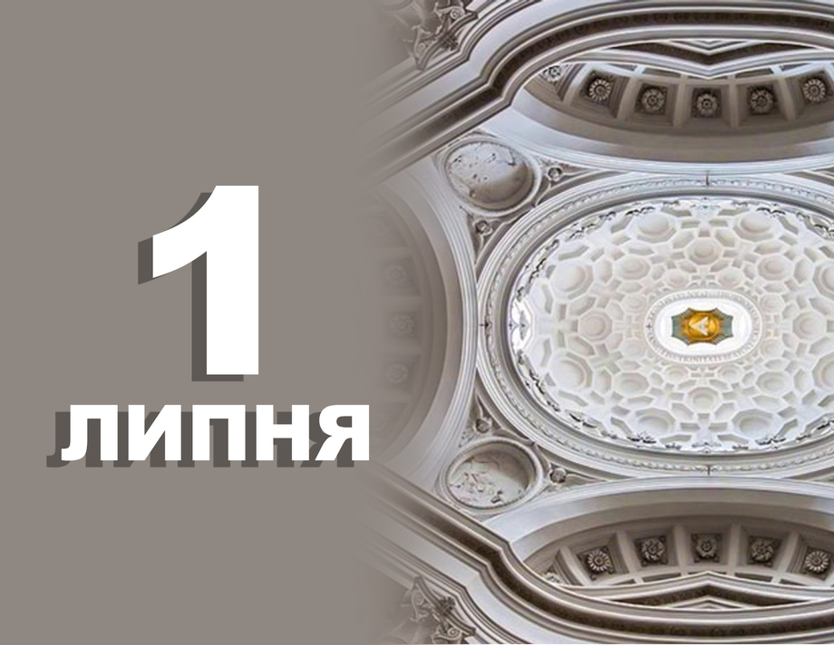1 липня. Що відзначають в цей день