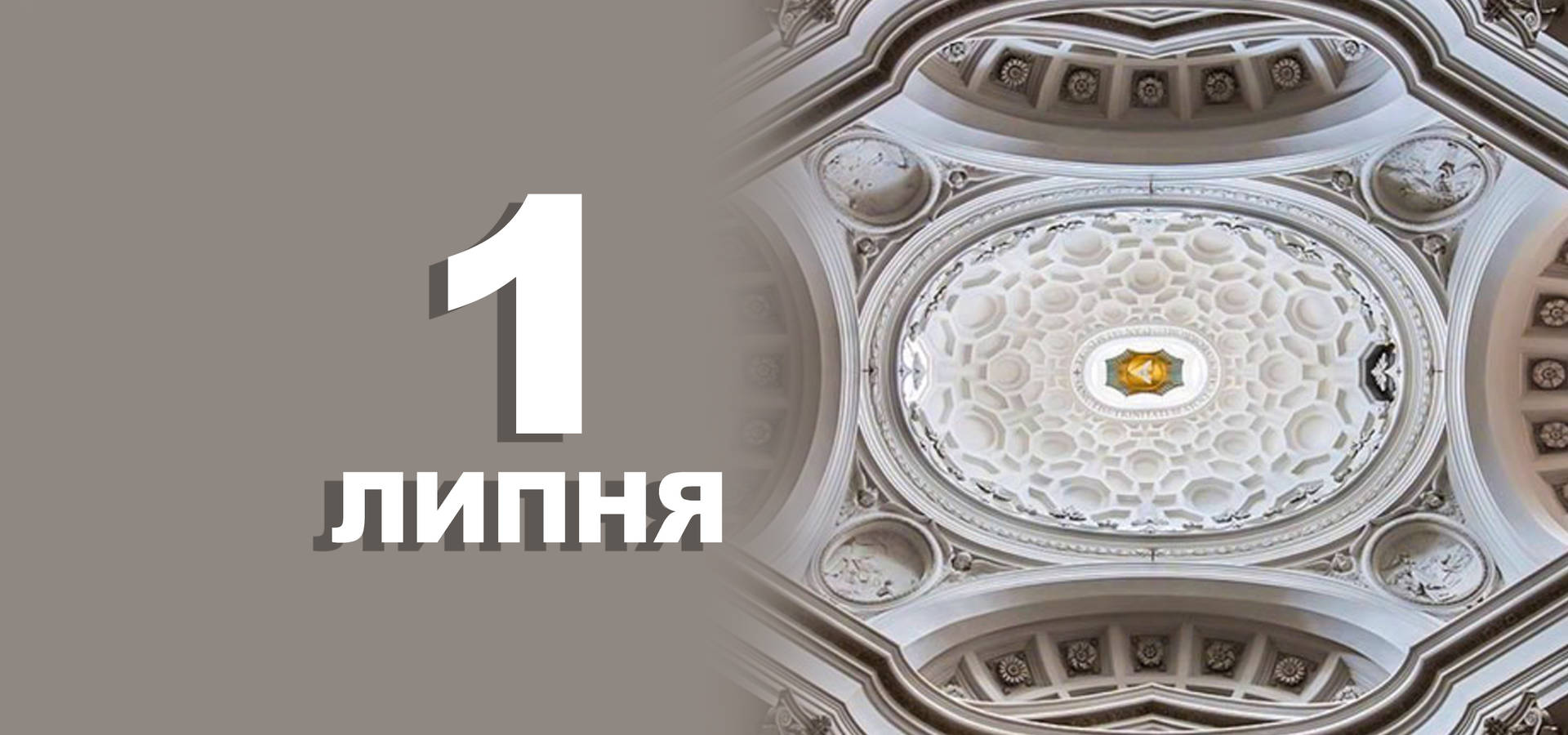 1 липня. Що відзначають в цей день