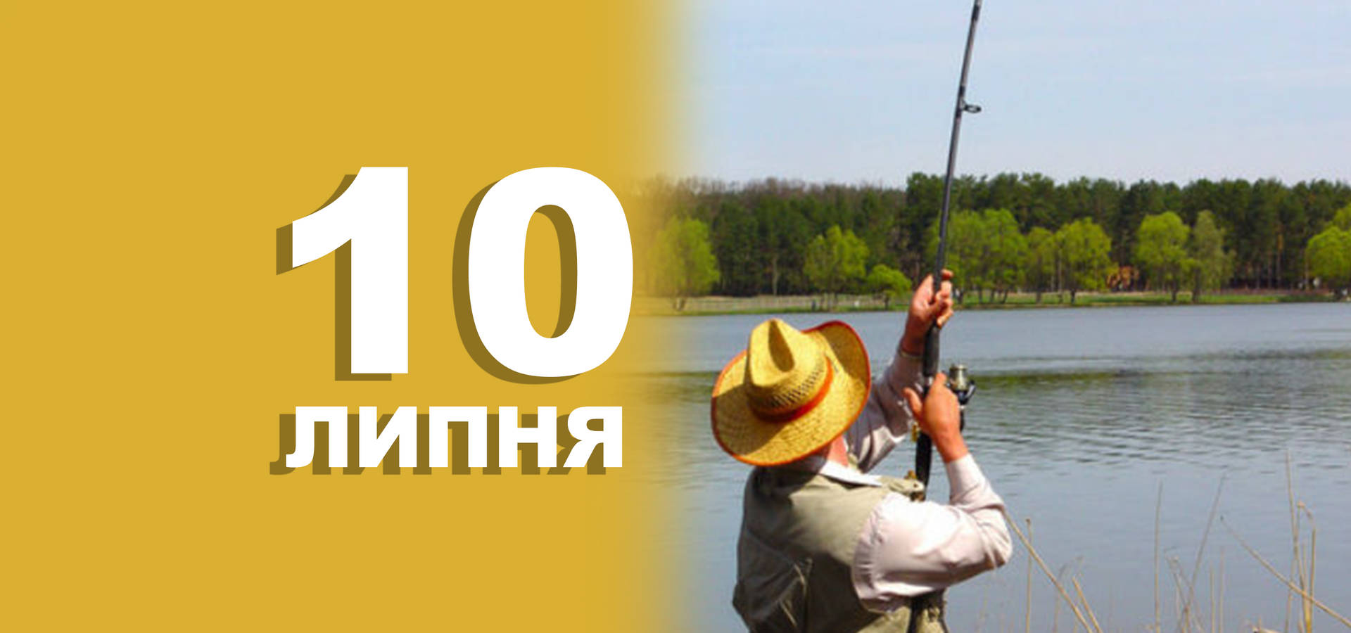 10 липня. Що відзначають в цей день