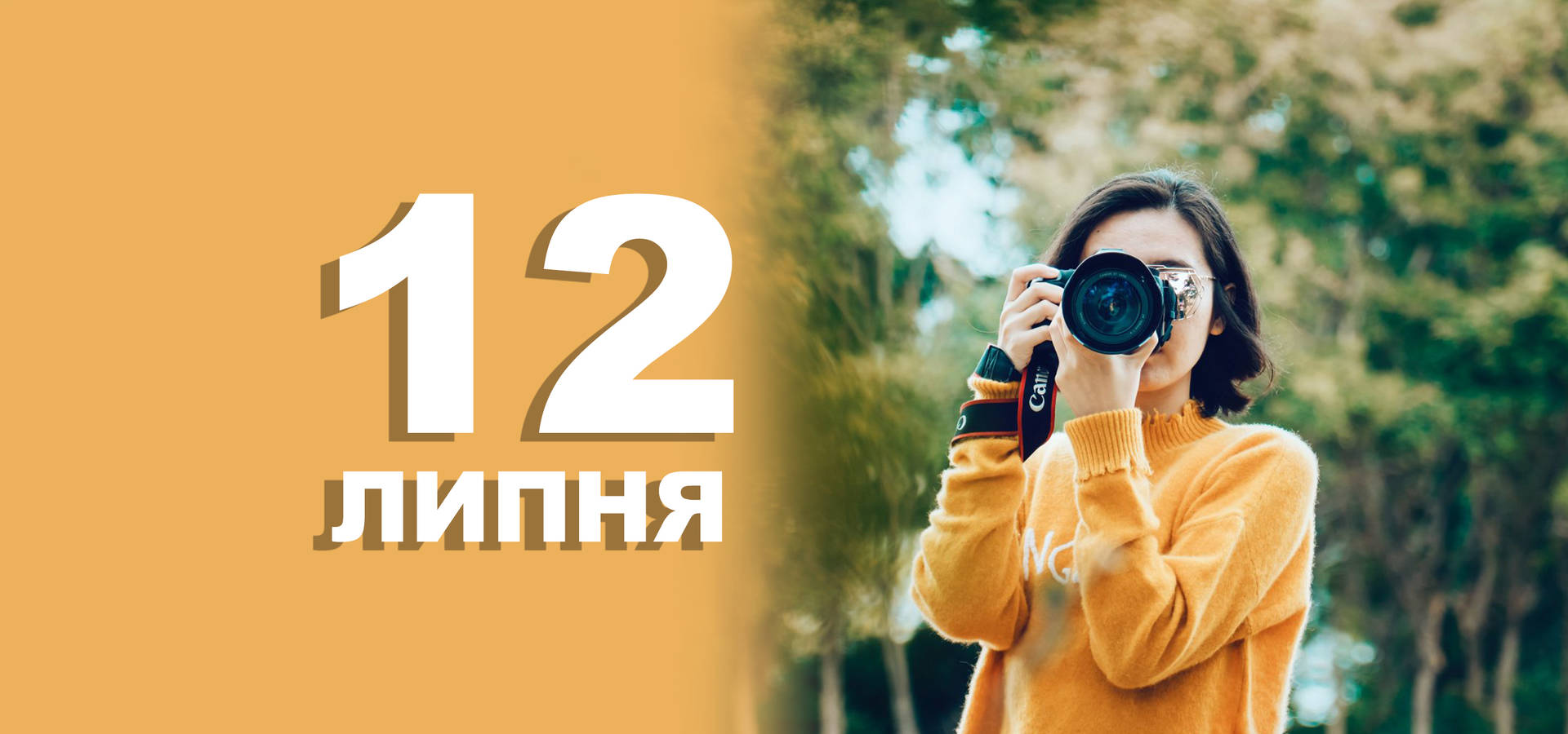 12 липня. Що відзначають в цей день