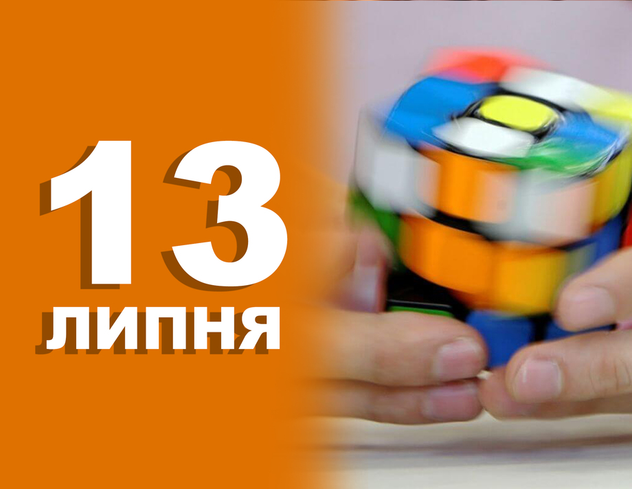 13 липня. Що відзначають в цей день