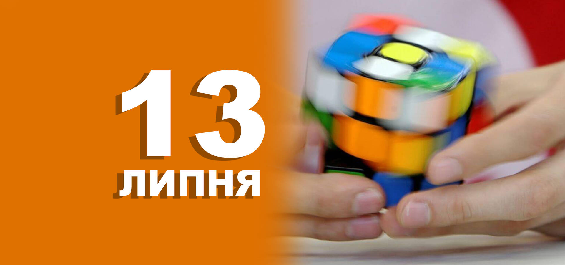 13 липня. Що відзначають в цей день