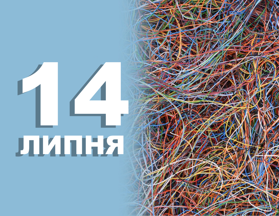 14 липня. Що відзначають в цей день