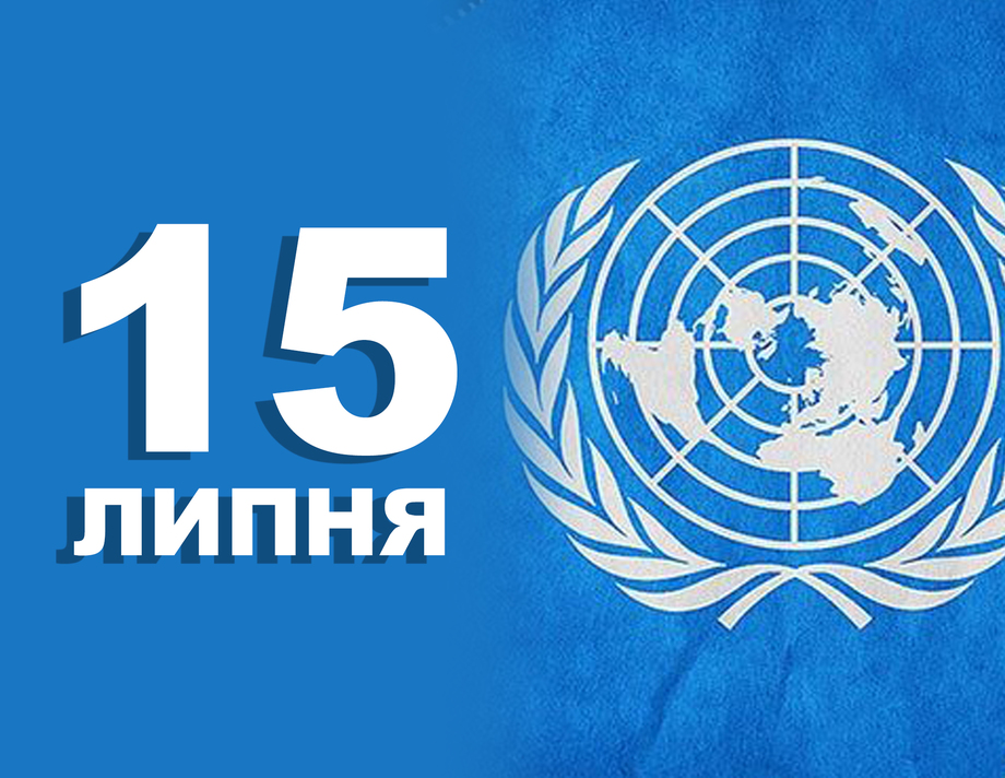 15 липня. Що відзначають в цей день