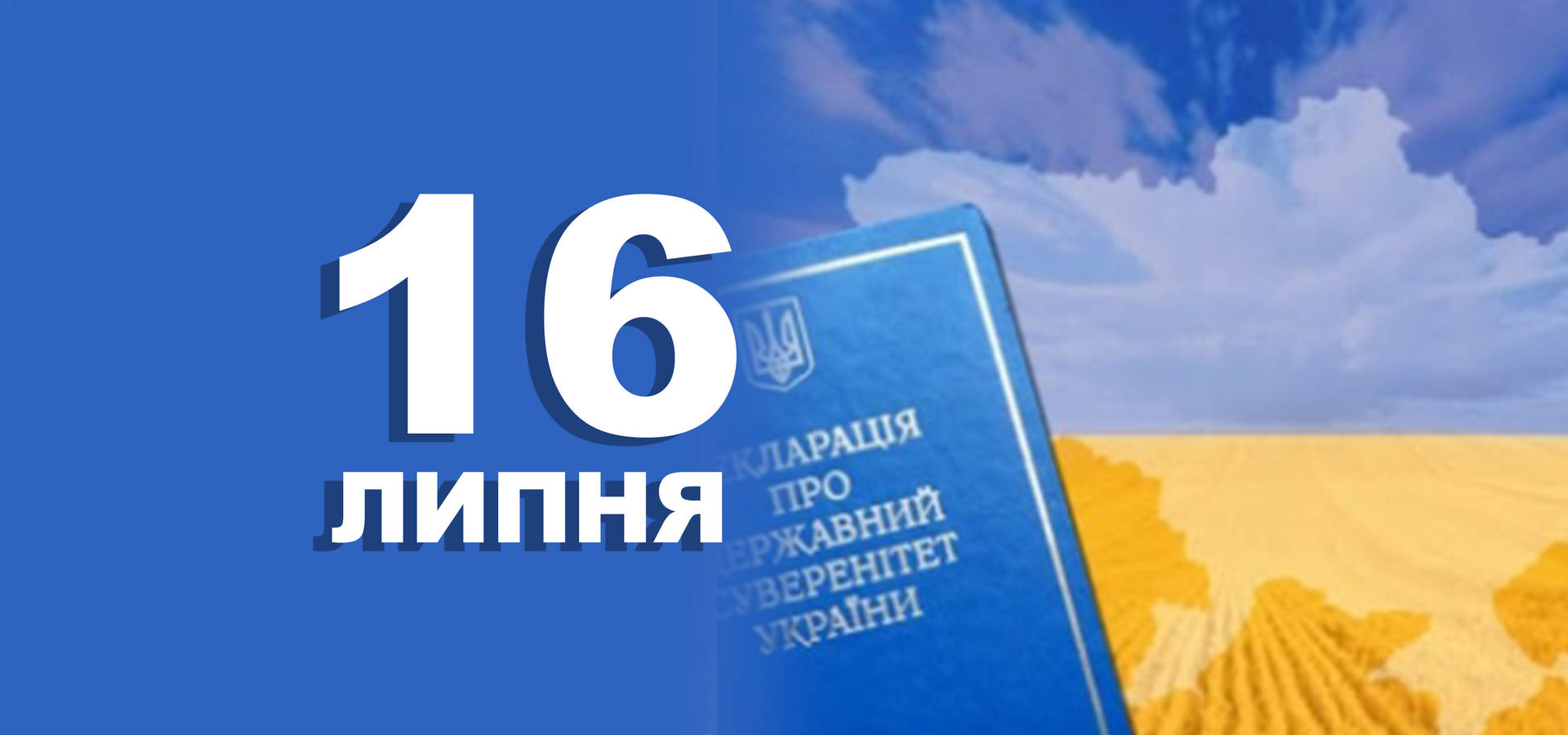 16 липня. Що відзначають в цей день