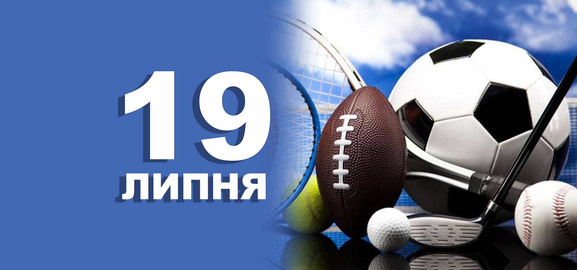 19 липня. Що відзначають в цей день