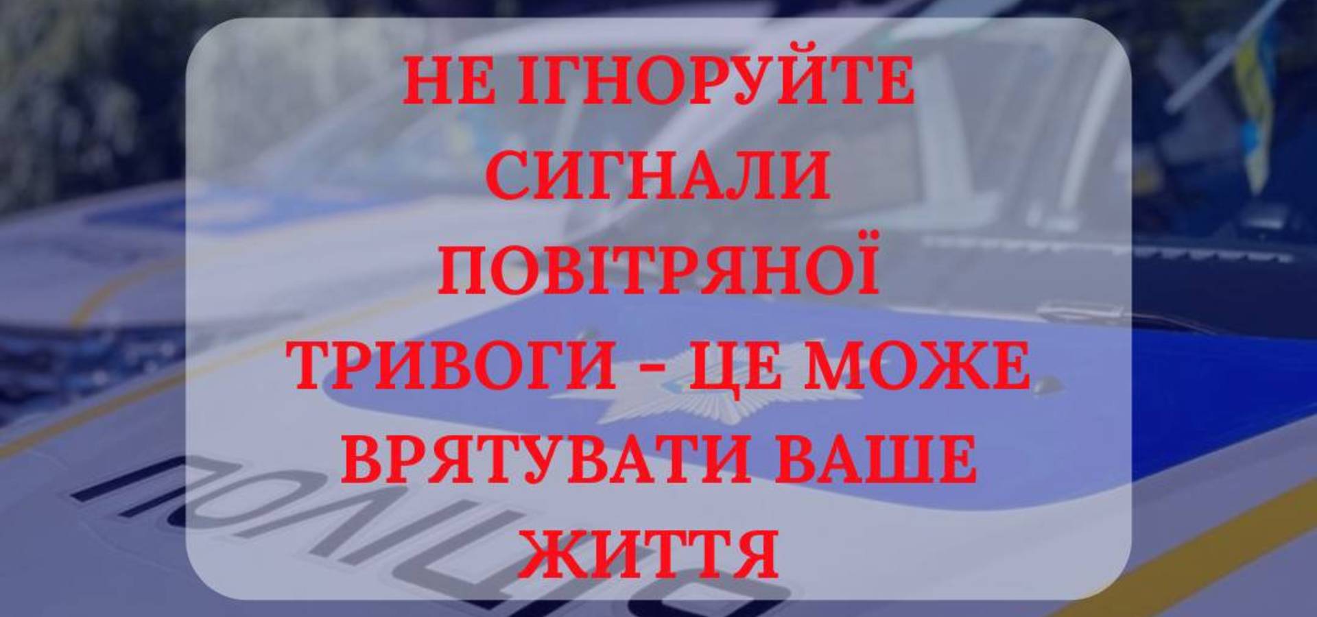 Поліцейські закликають хмільничан не ігнорувати сигнали повітряної тривоги