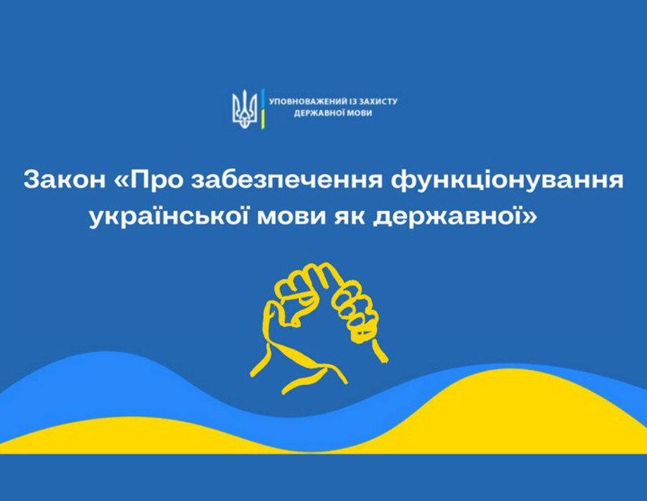 З 16 липня набув чинності наступний етап втілення норм мовного закону